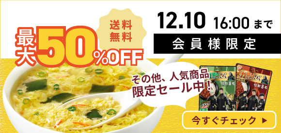 会員様限定最大50％OFF・送料無料