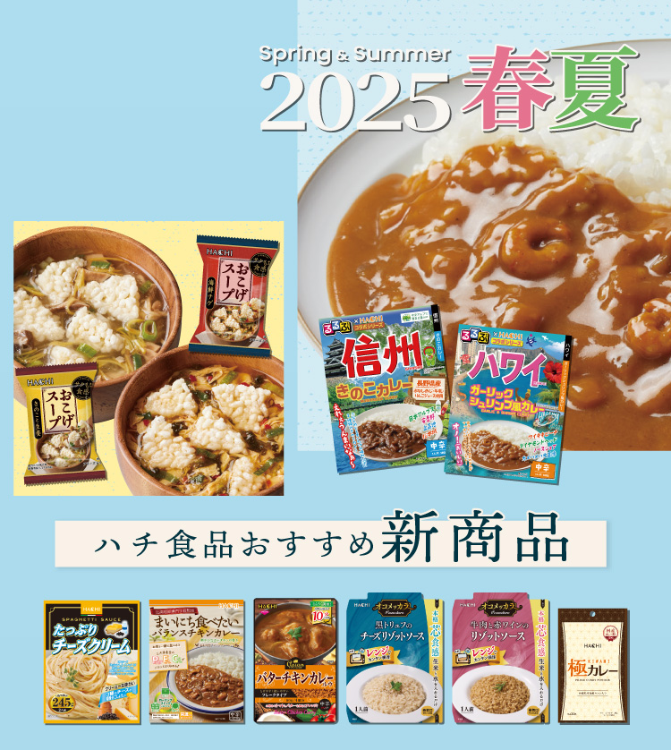 2025年 春夏新商品