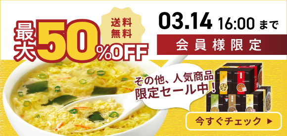 会員様限定最大50％OFF・送料無料