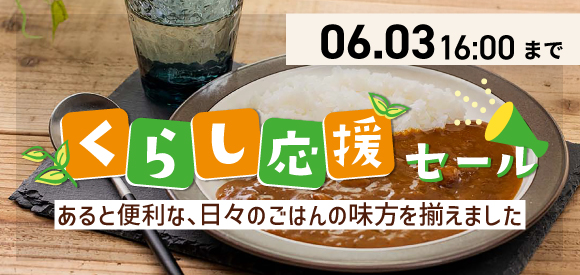 くらし応援セール開催中