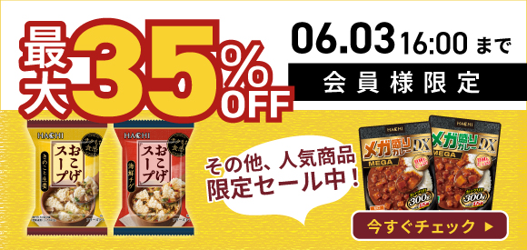 会員様限定最大35％OFF