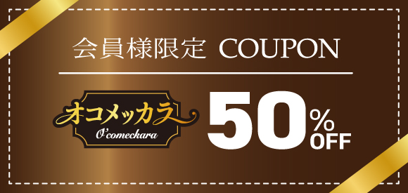 会員様限定半額クーポン配布中