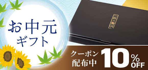 会員様限定 ギフト10％OFFクーポン配布中