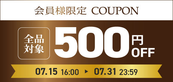 会員様限定 500円OFFクーポン配布中