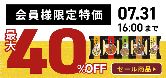まとめ買いセール開催中