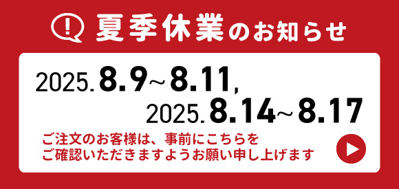 夏季休業案内