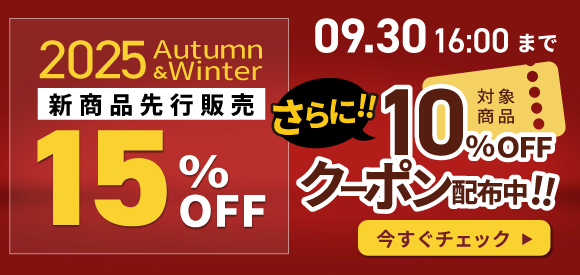 新商品先行セール！一部クーポンあり