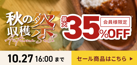 【セール】会員様最大35％OFF