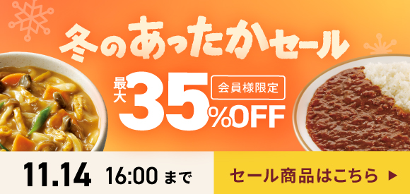 【セール】会員様最大35％OFF