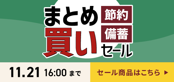 【セール】まとめ買い