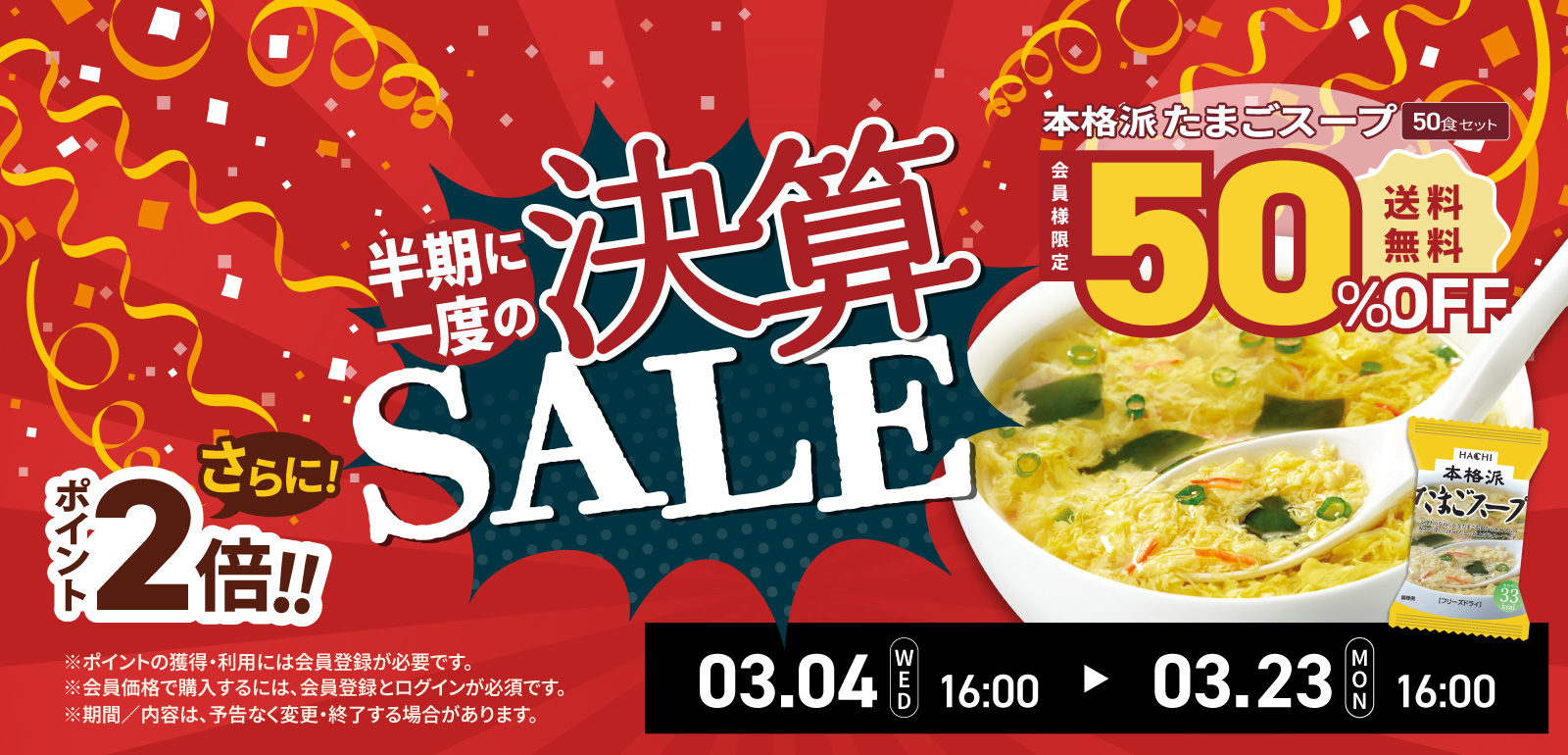 決算セール開催中