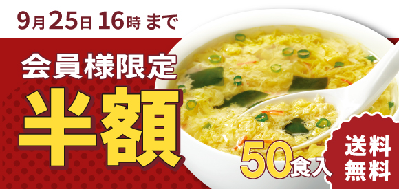 【会員様限定】たまごスープ50食が半額・送料無料！