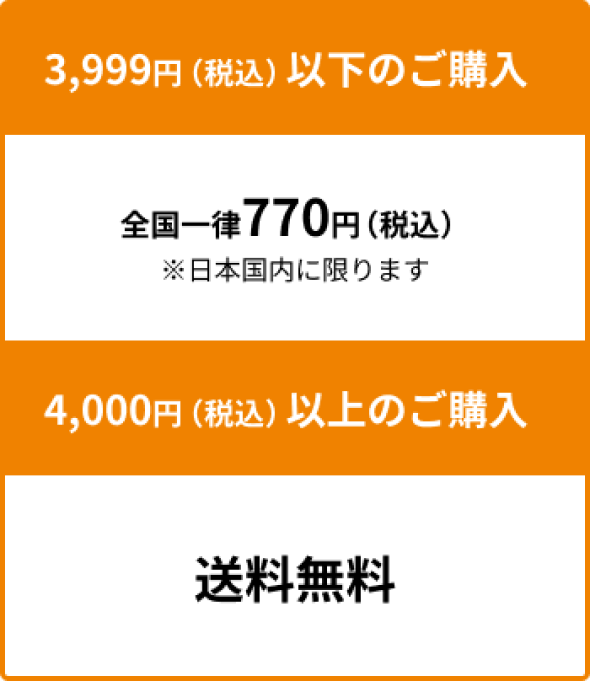 3,999円(税込)以下のご購入：全国一律770円(税込)※日本国内に限ります　4,000円(税込)以上のご購入：送料無料