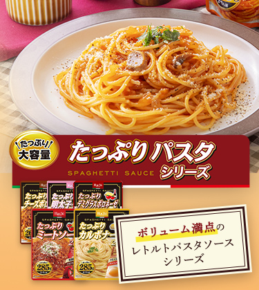 ボリューム満点のレトルトパスタソースシリーズ