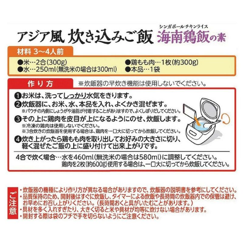 ワールドディッシュ】アジア風炊き込みご飯 海南鶏飯の素／3～4人前 120g | ハチ食品の通販・オンラインショップ