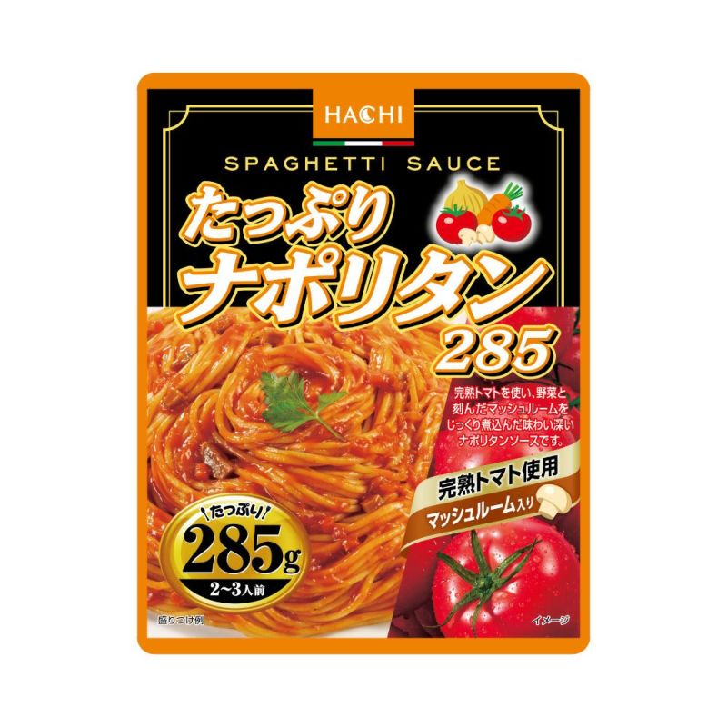 たっぷりナポリタン285／レトルトパスタソース 2～3人前 285g×12