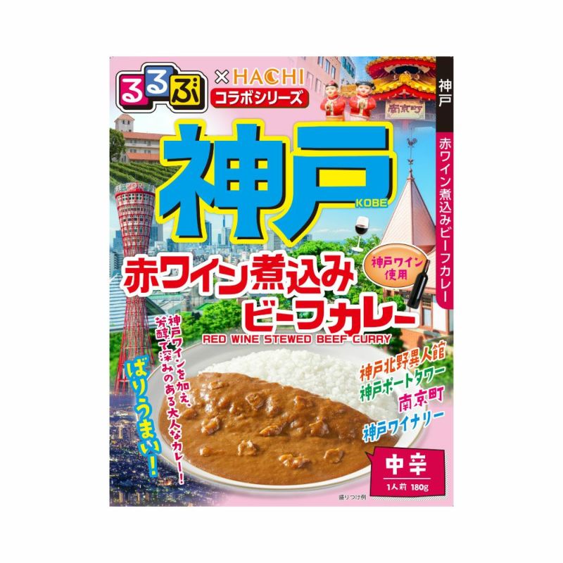 冬ギフト セ るるぶ×HACHIコラボ】神戸 赤ワイン煮込みビーフカレー 中辛 カレー