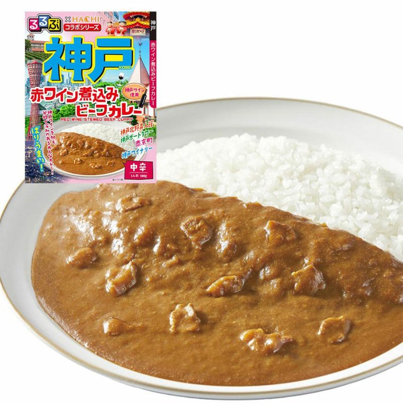 るるぶ×HACHIコラボ】神戸 赤ワイン煮込みビーフカレー 中辛