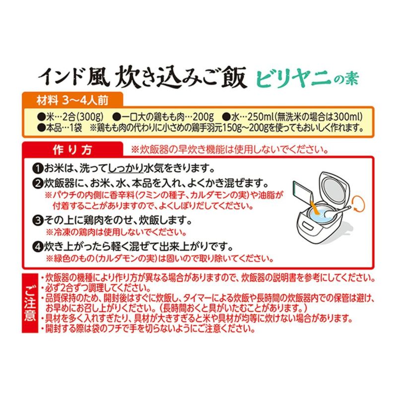 ワールドディッシュ インド風炊き込みご飯 ビリヤニの素 | ハチ
