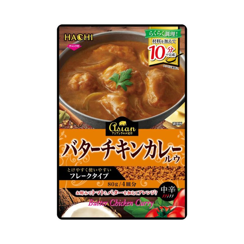 アジアングルメ紀行】バターチキンカレールウ 中辛／4皿分 80g